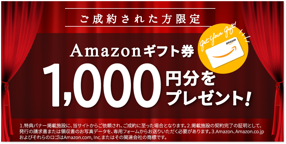 ご成約されたお客様。Amazonギフト券1000円をプレゼント
