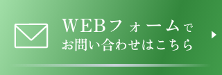 ウェブフォームでお問い合わせ