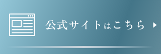 公式サイトはこちら