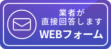WEBフォーム。修理業者が直接回答します