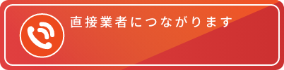 直接修理業者に繋がります