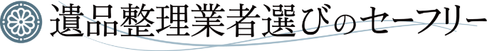 遺品整理業者選びのセーフリー