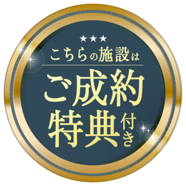 ご成約特典付き