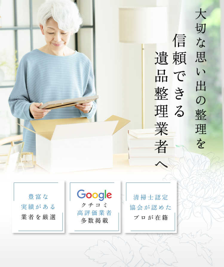 大切な思い出の整理を信頼できる遺品整理業者へ。Googleクチコミ高評価業者掲載多数