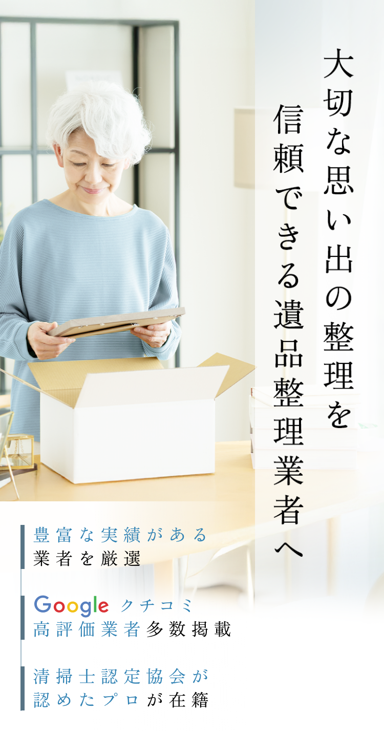 大切な思い出の整理を信頼できる遺品整理業者へ。Googleクチコミ高評価業者掲載多数